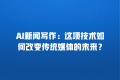 AI新闻写作:这项技术如何改变传统媒体的未来?