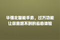 华强北智能手表,过万功能让你意想不到的省心体验