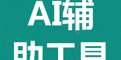 如何用AI辅助工具高效撰写学术论文？轻松实现高质量写作！