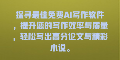 探寻最佳免费AI写作软件，提升您的写作效率与质量，轻松写出高分论文与精彩小说。