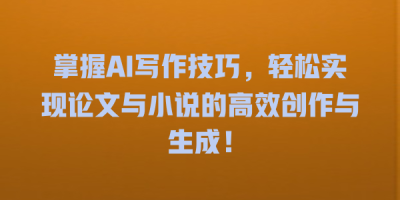 掌握AI写作技巧，轻松实现论文与小说的高效创作与生成！