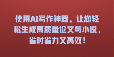 使用AI写作神器，让您轻松生成高质量论文与小说，省时省力又高效！