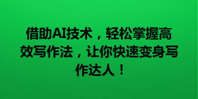 借助AI技术，轻松掌握高效写作法，让你快速变身写作达人！