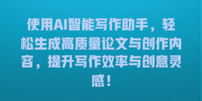 使用AI智能写作助手，轻松生成高质量论文与创作内容，提升写作效率与创意灵感！