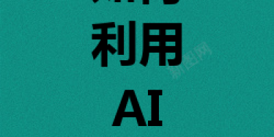 如何利用AI智能写作工具高效撰写论文并确保查重率低