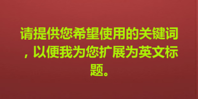 请提供您希望使用的关键词，以便我为您扩展为英文标题。