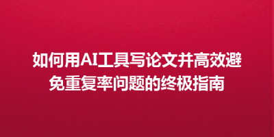 如何用AI工具写论文并高效避免重复率问题的终极指南
