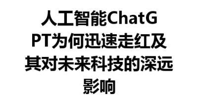 人工智能ChatGPT为何迅速走红及其对未来科技的深远影响