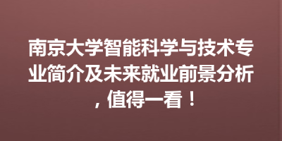 南京大学智能科学与技术专业简介及未来就业前景分析，值得一看！