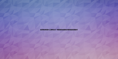 如何有效利用AI工具写论文？教你避免查重和抄袭风险的实用技巧