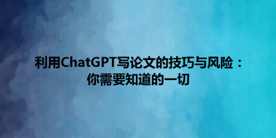 利用ChatGPT写论文的技巧与风险：你需要知道的一切
