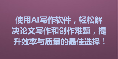 使用AI写作软件，轻松解决论文写作和创作难题，提升效率与质量的最佳选择！