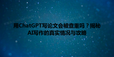 用ChatGPT写论文会被查重吗？揭秘AI写作的真实情况与攻略