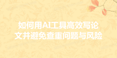 如何用AI工具高效写论文并避免查重问题与风险
