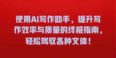 使用AI写作助手，提升写作效率与质量的终极指南，轻松驾驭各种文体！