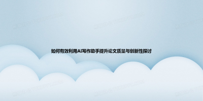 如何有效利用AI写作助手提升论文质量与创新性探讨