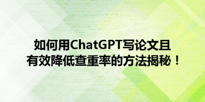 如何用ChatGPT写论文且有效降低查重率的方法揭秘！