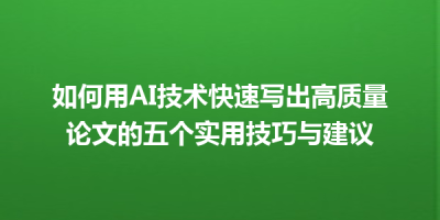 如何用AI技术快速写出高质量论文的五个实用技巧与建议