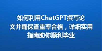 如何利用ChatGPT撰写论文并确保查重率合格，详细实用指南助你顺利毕业