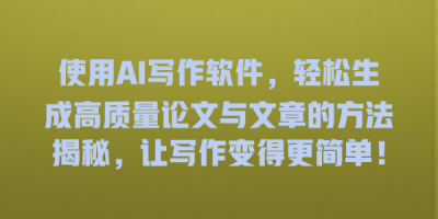 使用AI写作软件，轻松生成高质量论文与文章的方法揭秘，让写作变得更简单！