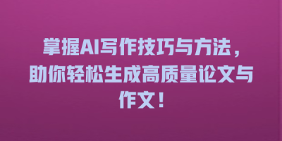 掌握AI写作技巧与方法，助你轻松生成高质量论文与作文！