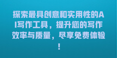 探索最具创意和实用性的AI写作工具，提升您的写作效率与质量，尽享免费体验！