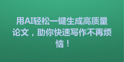 用AI轻松一键生成高质量论文，助你快速写作不再烦恼！