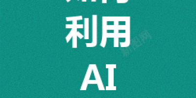如何利用AI工具高效写论文，避免查重和信息泄露风险？