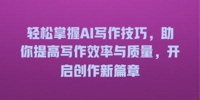 轻松掌握AI写作技巧，助你提高写作效率与质量，开启创作新篇章