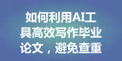如何利用AI工具高效写作毕业论文，避免查重问题与重复率陷阱