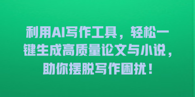 利用AI写作工具，轻松一键生成高质量论文与小说，助你摆脱写作困扰！