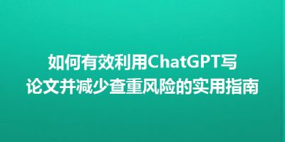 如何有效利用ChatGPT写论文并减少查重风险的实用指南