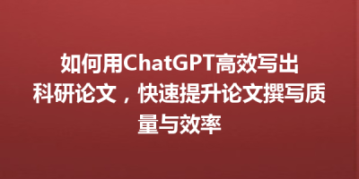 如何用ChatGPT高效写出科研论文，快速提升论文撰写质量与效率