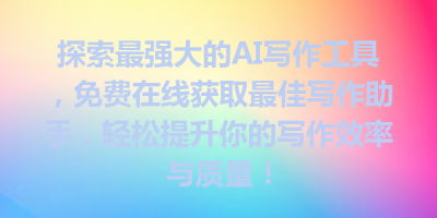探索最强大的AI写作工具，免费在线获取最佳写作助手，轻松提升你的写作效率与质量！