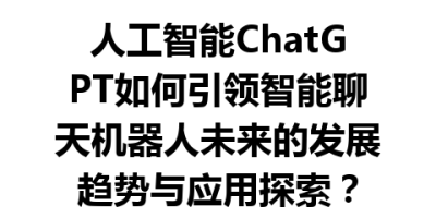 人工智能ChatGPT如何引领智能聊天机器人未来的发展趋势与应用探索？