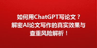 如何用ChatGPT写论文？解密AI论文写作的真实效果与查重风险解析！
