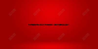 如何确保使用AI写论文不会被查重？揭示真相和建议技巧！