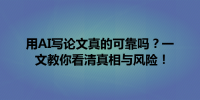 用AI写论文真的可靠吗？一文教你看清真相与风险！