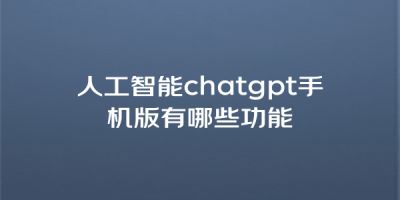 人工智能chatgpt手机版有哪些功能