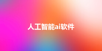 人工智能ai软件