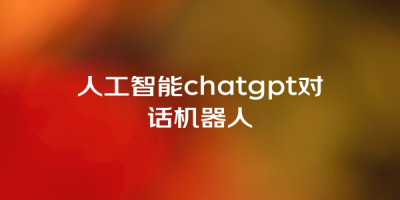 人工智能chatgpt对话机器人