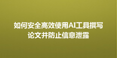 如何安全高效使用AI工具撰写论文并防止信息泄露