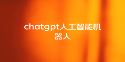 chatgpt人工智能机器人