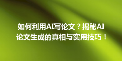 如何利用AI写论文？揭秘AI论文生成的真相与实用技巧！
