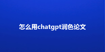 怎么用chatgpt润色论文