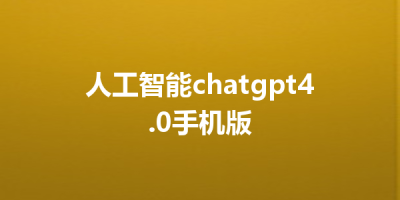 人工智能chatgpt4.0手机版