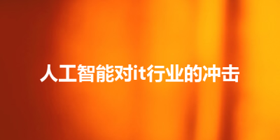 人工智能对it行业的冲击