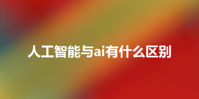 人工智能与ai有什么区别