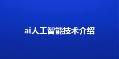 ai人工智能技术介绍