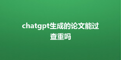 chatgpt生成的论文能过查重吗